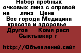 Набор пробных очковых линз с оправой на 266 линз › Цена ­ 40 000 - Все города Медицина, красота и здоровье » Другое   . Коми респ.,Сыктывкар г.